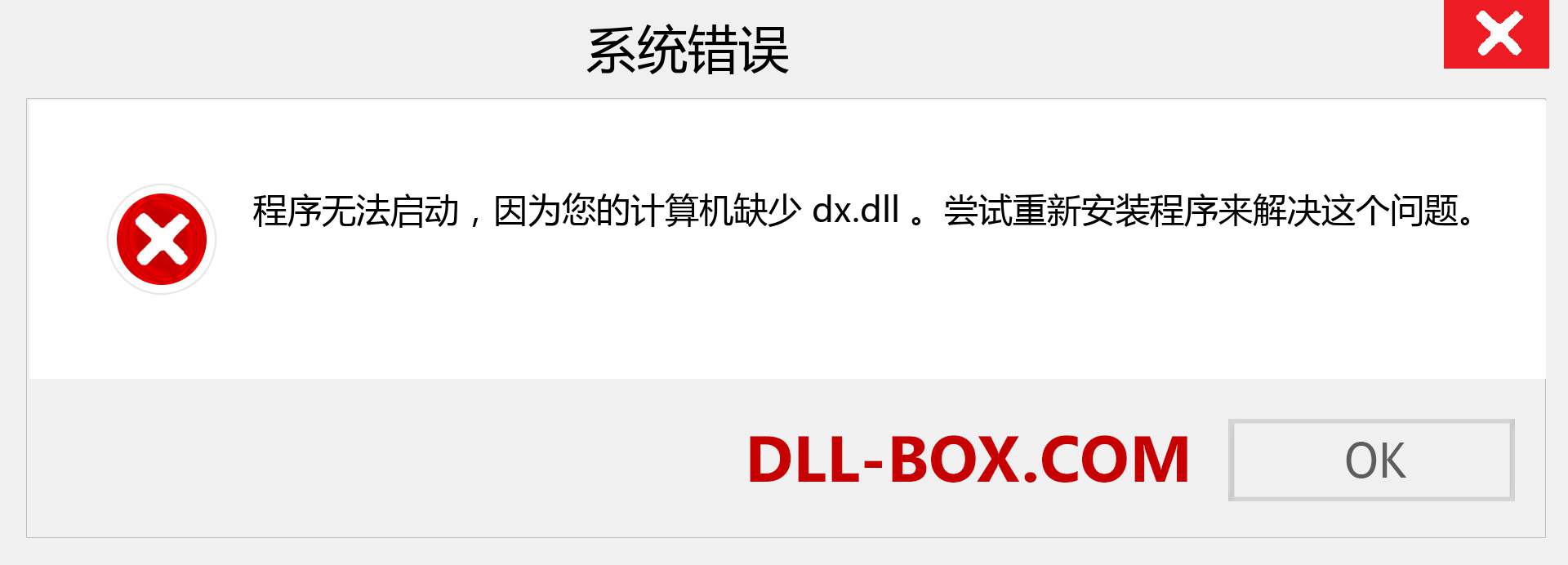 dx.dll 文件丢失？。 适用于 Windows 7、8、10 的下载 - 修复 Windows、照片、图像上的 dx dll 丢失错误